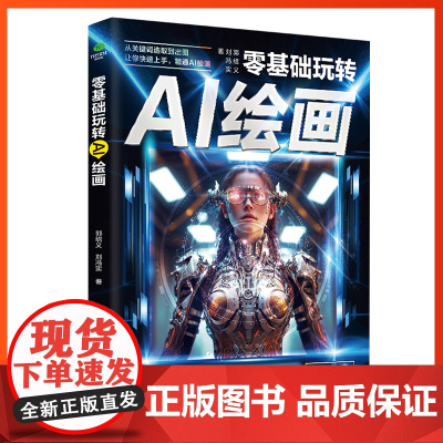 [正版]零基础玩转AI绘画彩图版ai绘画教程生图人工智能软件人工智能绘画书籍代出图mj关键词照片合成入门教程绘画入门自学