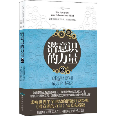 醉染图书潜意识的力量 297875402511