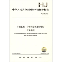 [M]HJ 168-2010环境监测 分析方法标准制修订技术导则 环境保护部 著 -135111085