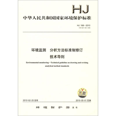 [M]HJ 168-2010环境监测 分析方法标准制修订技术导则 环境保护部 著 -135111085
