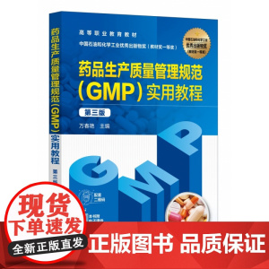 药品生产质量管理规范(GMP)实用教程(万春艳 )(第三