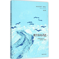 醉染图书我们如何消逝9787544752251