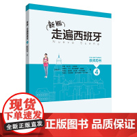 新版走遍西班牙(4)(教师用书)