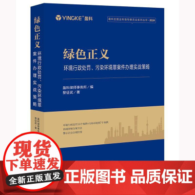正版 绿色正义 环境行政处罚 污染环境罪案件办理实战策略 盈科律师事务所编 黎征武 著 法律出版社