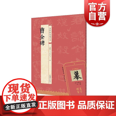 曹全碑 视频版经典碑帖上海辞书出版社艺术中心 编上海辞书出版社
