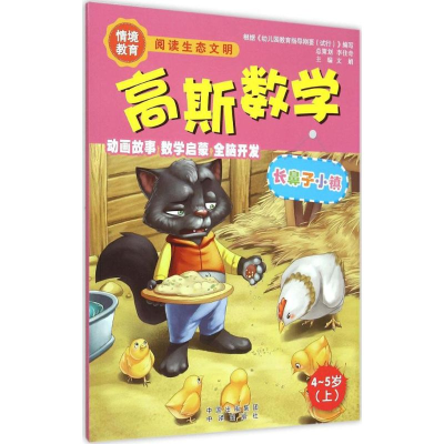 正版新书]4-5岁(上)-长鼻子小镇-高斯数学文娟9787500141259