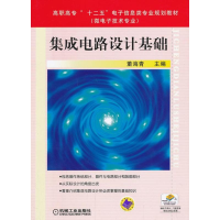 醉染图书集成电路设计基础9787111427681
