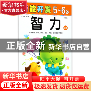 正版 智力(5-6岁学前班1B)/潜能开发 编者:禾稼 吉林出版集团 978