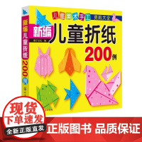 3-6岁 儿童美术手工资料大全 新编儿童折纸200例 儿童全脑开发手工折纸益智游戏书籍3-9岁幼儿专注力思维训练美术手工
