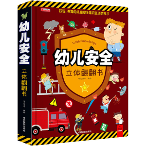 [M]幼儿安全立体翻翻书-9787555717058