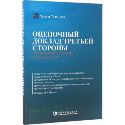 正版新书]中国法院信息化第三方评估报告中国社会科学院法学研究