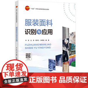 服装面料识别与应用 服装面料中职教材通过图片和实物呈现相关知识点将枯燥的面料理论变成生动有趣的体验