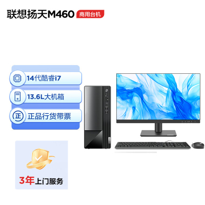 联想(Lenovo)扬天M460 商用办公台式电脑整机 (酷睿14代i7-14700 16G内存 DDR5 1TB固态)配23.8英寸显示器