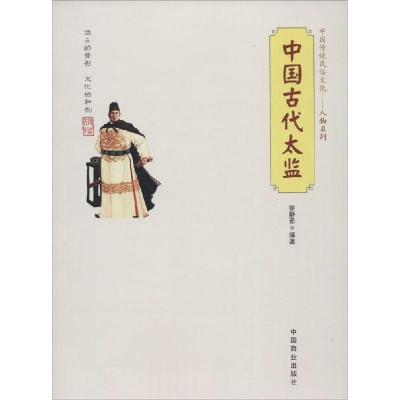 正版新书]中国古代太监徐静茹 编著 著9787504484970
