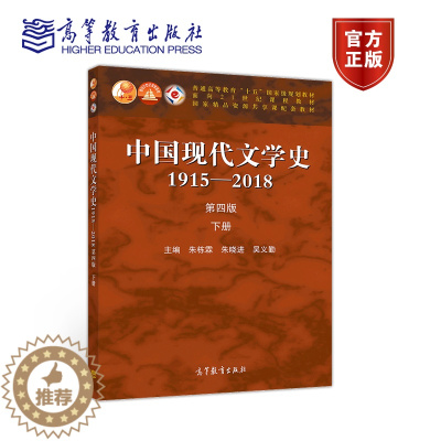 [醉染正版]中国现代文学史1915—2018(第四版)下册 朱栋霖 朱晓进 吴义勤 高等教育出版社