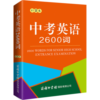 [M]中考英语2600词 口袋本-9787517608899