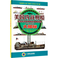 醉染图书美国内战舰船大揭秘9787111570653