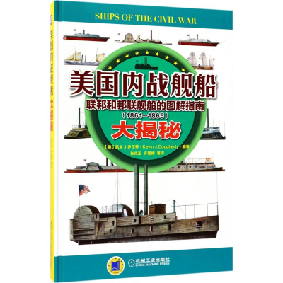 醉染图书美国内战舰船大揭秘9787111570653