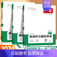 英语》听力模拟考场+满分作文(新高考) 高中三年级 [正版]2025高中英语听力模拟考场同步听力高一高二高三新高考英语阅
