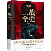 正版新书]图解二战全史白虹9787511363213