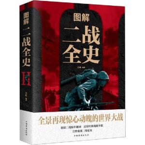正版新书]图解二战全史白虹9787511363213