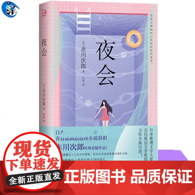 正版 夜会 赤川次郎 青春派幽默推理悬疑小说书籍 外国科幻侦探推理恐怖惊悚小说书 青岛出版社 幽灵列车三色猫福尔摩斯作者