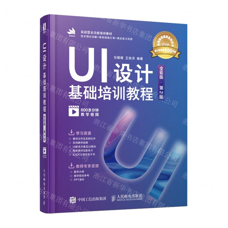 [N]UI设计基础培训教程(全彩版第2版实战型全功能培训教材)-9787115631633