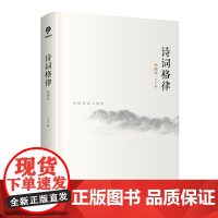 诗词格律:插图版 王力作品天津人民出版社 中国古诗词 韵律古典文学理论 诗词鉴赏创作普及经典 名家解读 词学格律知识