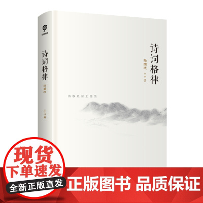 诗词格律:插图版 王力作品天津人民出版社 中国古诗词 韵律古典文学理论 诗词鉴赏创作普及经典 名家解读 词学格律知识