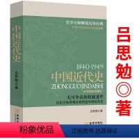 [正版]中国近代史1840~1949插图版史学大师吕思勉客观全面讲述中国近代史近代中国社会的新陈代谢近代社会结构演变中