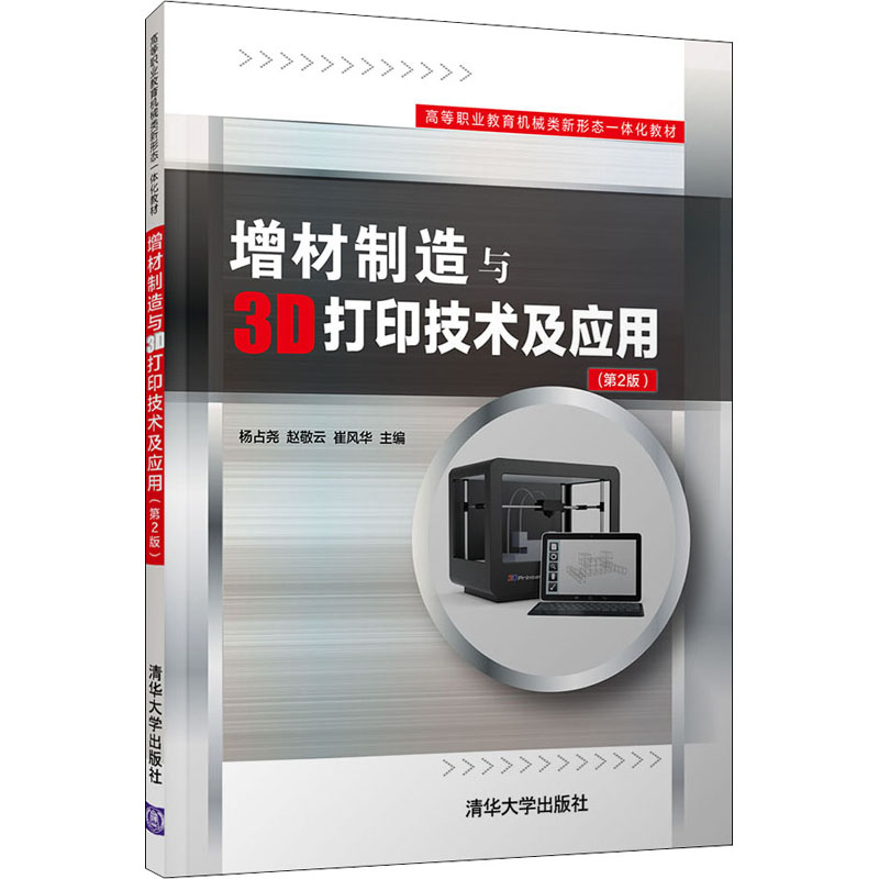 正版新书]增材制造与3D打印技术及应用(第2版)杨占尧,赵敬云,崔