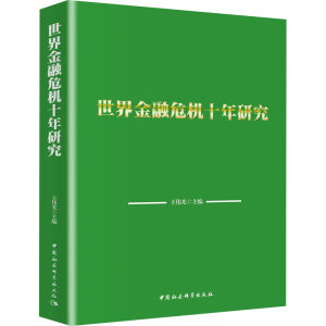 [M]世界金融危机十年研究-9787520364140
