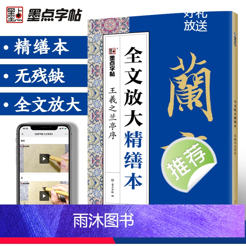 [正版]字帖王羲之兰亭序行书字帖毛笔书法字帖毛笔行书笔法标准教程碑帖视频教程全文放大精缮本毛笔字临摹字帖兰亭序字帖行书