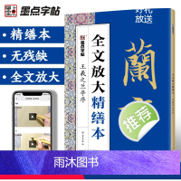 [正版]字帖王羲之兰亭序行书字帖毛笔书法字帖毛笔行书笔法标准教程碑帖视频教程全文放大精缮本毛笔字临摹字帖兰亭序字帖行书