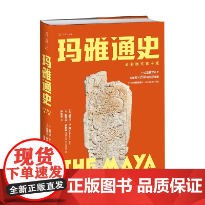 玛雅通史 全彩图文第十版 耶鲁大学知名教授、玛雅研究领域泰斗写给大众的玛雅通识