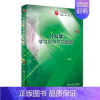 外科学学习指导与习题集(第4版/本科临床配套) [正版]生理学学习指导与习题集人卫版第九版9妇产科学病理诊断书10局部系