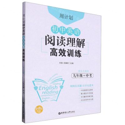 [N]初中英语阅读理解高效训练(9年级+中考)/周计划-9787562861843
