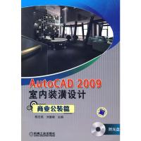 [M]AUTOCAD2009室内装潢设计商业公装篇(CD)-9787111244714