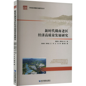 新时代赣南老区经济高质量发展研究