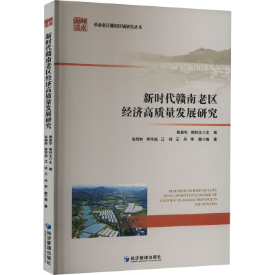 新时代赣南老区经济高质量发展研究