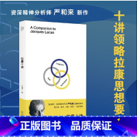 拉康十讲 [正版]拉康十讲 严和来著 从拉康对弗洛伊德的继承和发展开始 广西师范大学出版社