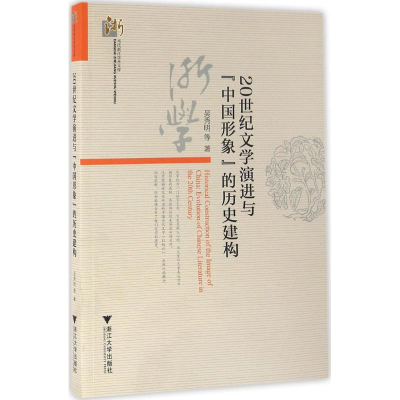 醉染图书20世纪文学演进与