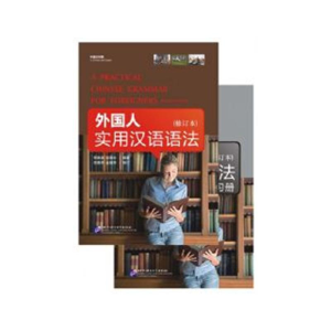 醉染图书外国人实用汉语语法(修订本)(全2册)9787561921630