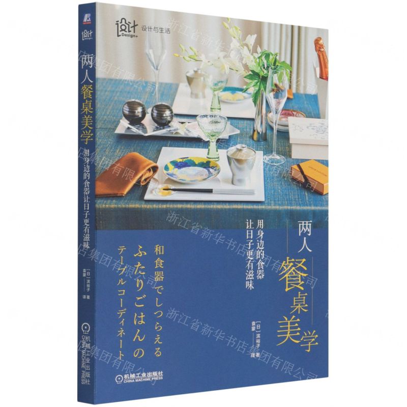 [N]两人餐桌美学(用身边的食器让日子更有滋味)/设计与生活-9787111689775