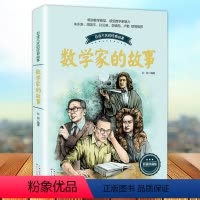 数学家的故事 [正版]数学家的故事 百读不厌的经典故事数学和数学家的故事小学生数学大三年级六年级课外阅读书籍儿童读物 长