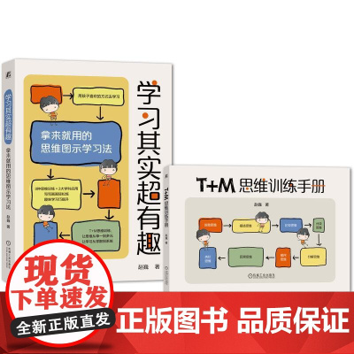 机工 学习其实超有趣:拿来就用的思维图示学习法 赵巍