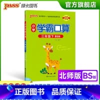 数学 小学三年级 [正版]2023春小学学霸口算三年级下册数学北师版口算题卡同步练习册BS版3年级计算达人能手口算心算速