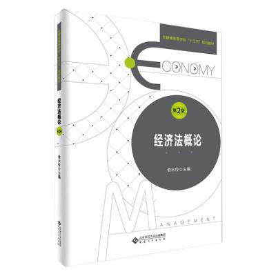 经济法概论(第2版)