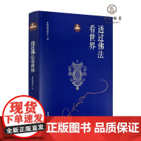 正版 透过佛法看世界 希阿荣博堪布著 中国藏学出版社321页