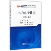正版新书]电力电子技术(第3版普通高等教育十三五规划教材)肖冬9